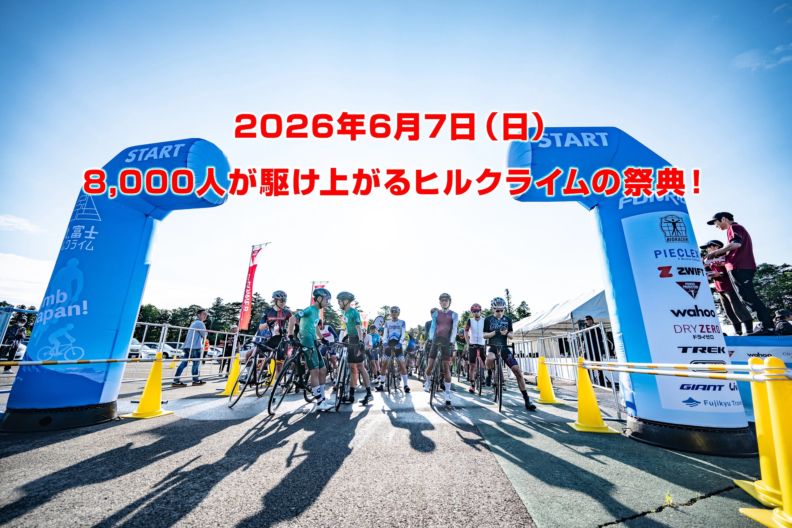 「富士の国やまなし」第22回Mt.富士ヒルクライム