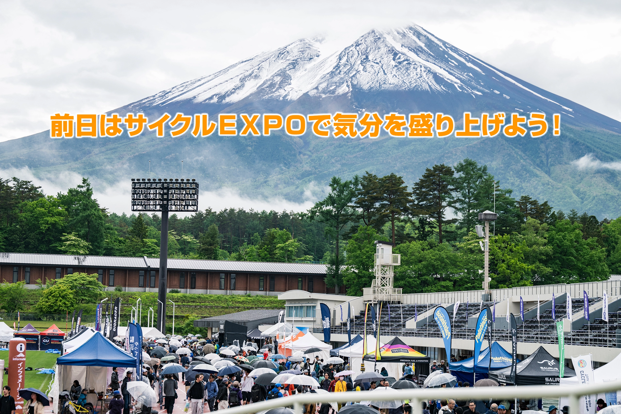 「富士の国やまなし」第22回Mt.富士ヒルクライム