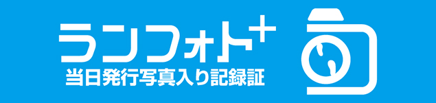 あなただけの挑戦の証を手に入れよう!写真入り完走証を作成できるランフォトプラスはこちら
