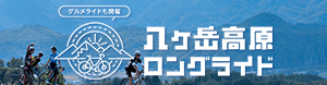 八ヶ岳高原ロングライド
