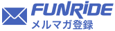 ファンライドメールマガジンお申し込みはこちら