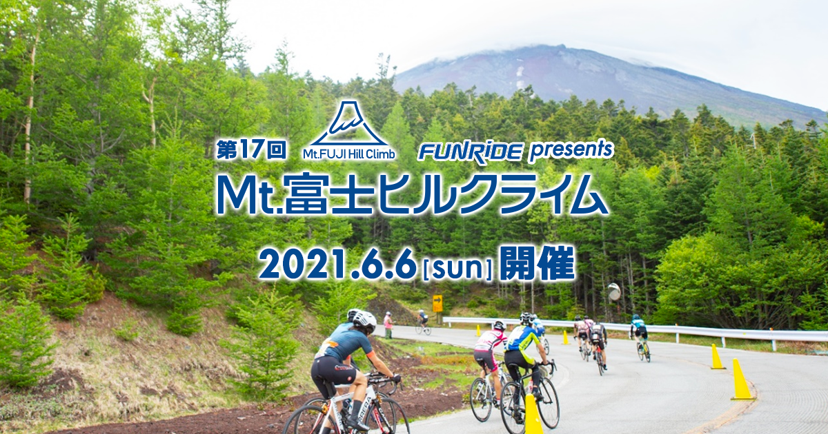 富士ヒルクライム 2021 | まえケン 自転車日記
