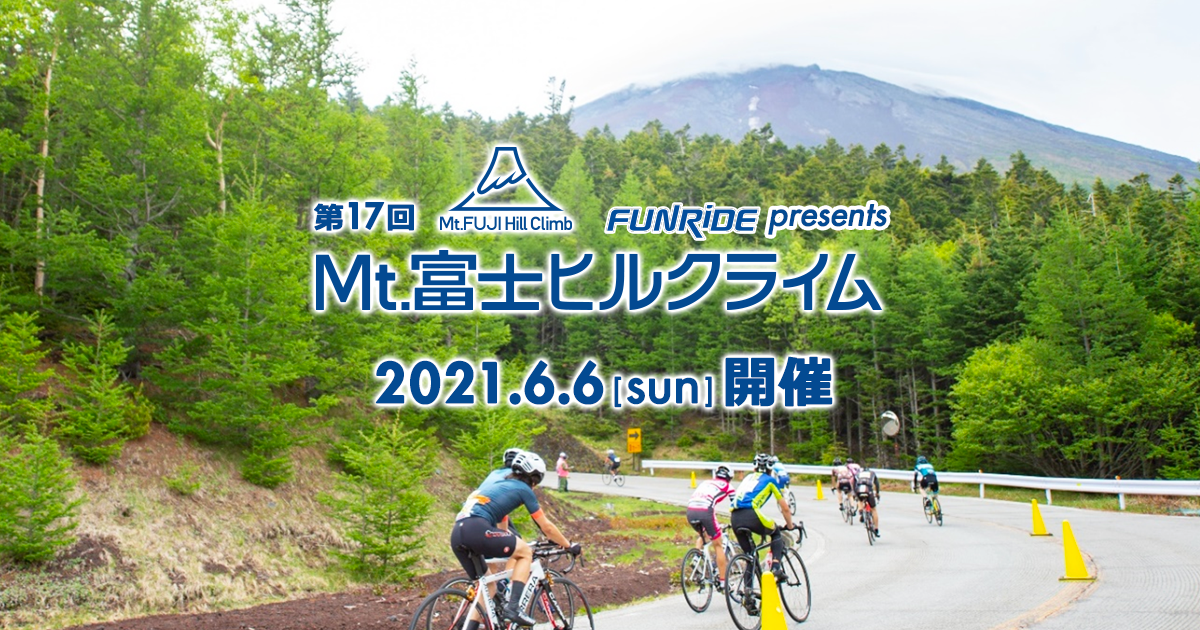 富士の国やまなし 第17回mt 富士ヒルクライム