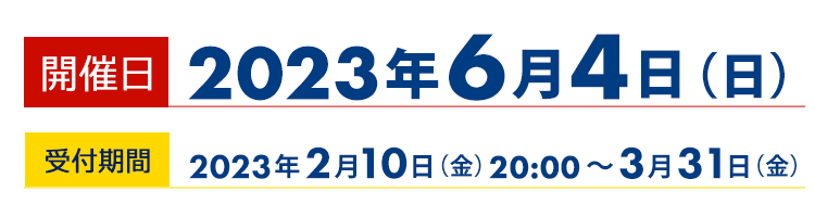 2023年6月4日（日）開催！ お申し込み期間は2023年2月10日（金）20時から3月31日（金）まで