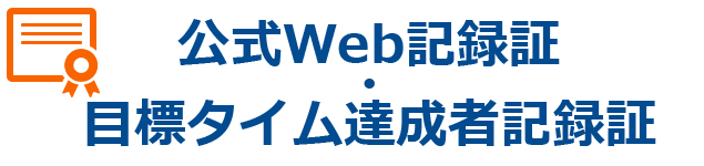 公式Web記録証・目標タイム達成者記録証