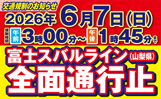 富士スバルライン全面通行止